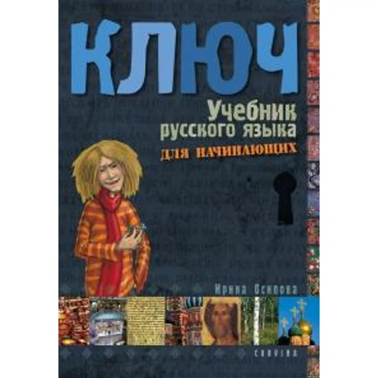 Irina Oszipova: Kulcs - Orosz nyelvkönyv kezdőknek - Tankönyv