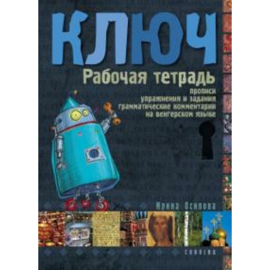 Irina Oszipova: Kulcs - Orosz nyelvkönyv kezdőknek - Munkafüzet